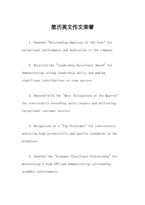 简历英文作文荣誉