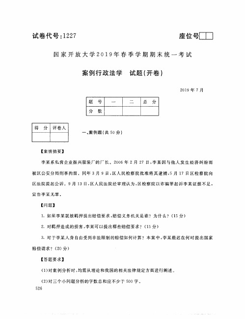 2019年7月电大案例行政法学考试试题