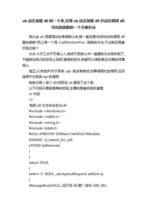 vb动态加载dll的一个类,实现vb动态加载dll并动态调用dll导出的函数的一个方便办法