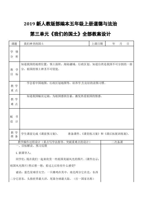 2019新人教版部编本五年级上册道德与法治第三单元《我们的国土》全部教案设计