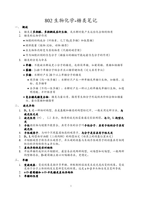 802生物化学-糖类笔记