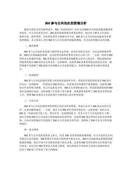 NGO参与公共危机的困境分析