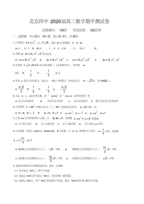 北京四中2020届高三上学期数学期中测试卷