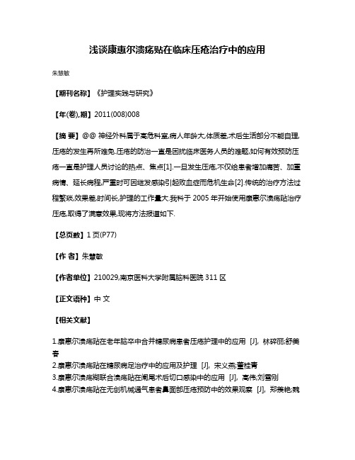 浅谈康惠尔溃疡贴在临床压疮治疗中的应用