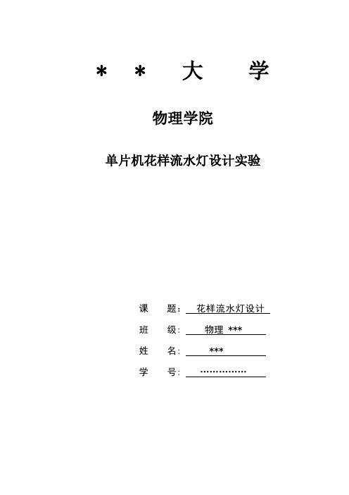 单片机花样流水灯设计实验报告