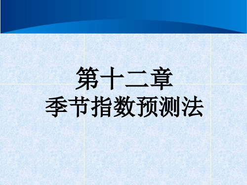 市场调查 第十二章 季节变动预测法