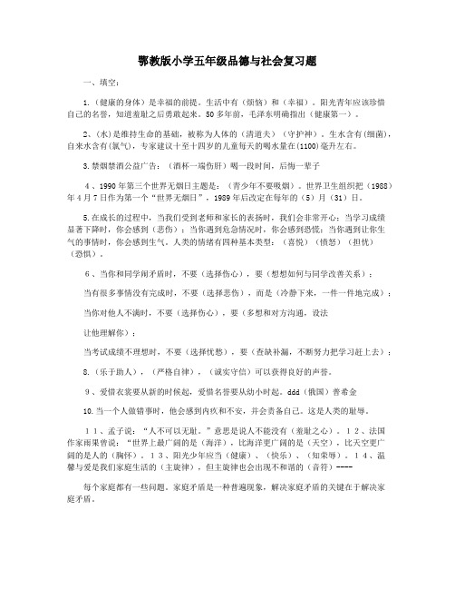 鄂教版小学五年级品德与社会复习题