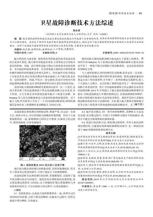 卫星故障诊断技术方法综述