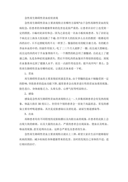 急性再生障碍性贫血症状表现