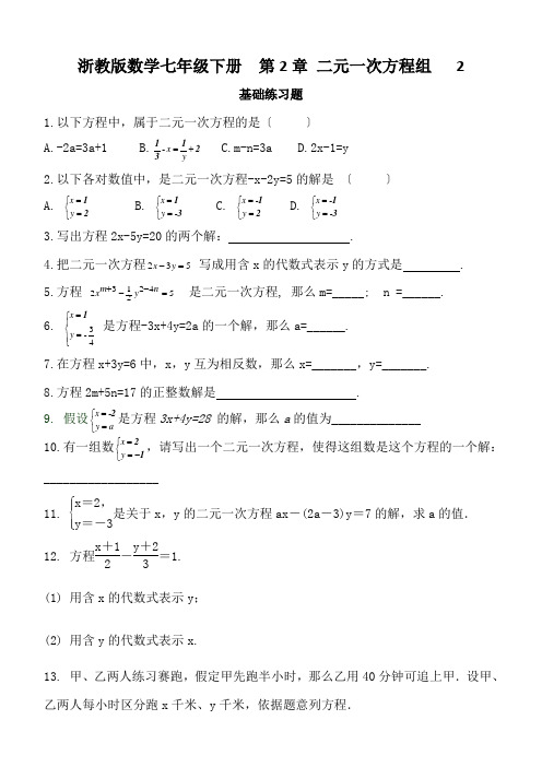 浙教版数学七年级下册  第2章 二元一次方程组   2.1 二元一次方程 无答案