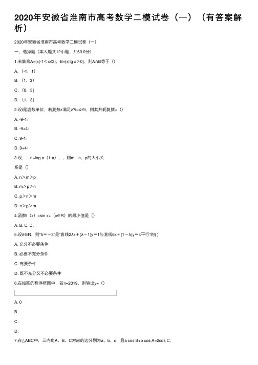 2020年安徽省淮南市高考数学二模试卷（一）（有答案解析）