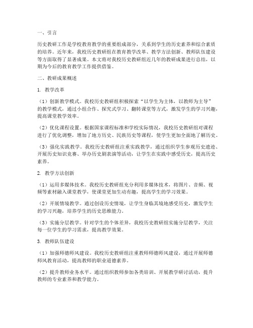 历史教研成果总结