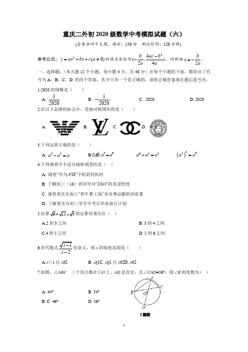 重庆二外初2020初三下级数学中考模拟试题(六wword版无答案)