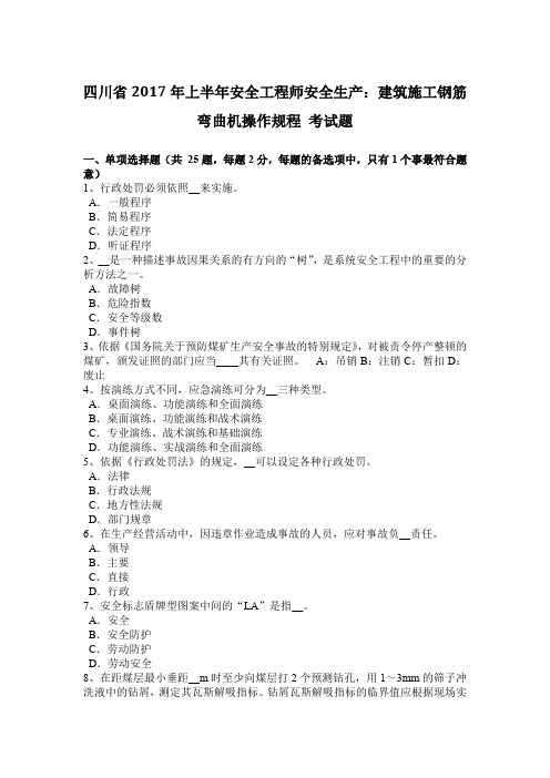 四川省2017年上半年安全工程师安全生产：建筑施工钢筋弯曲机操作规程 考试题