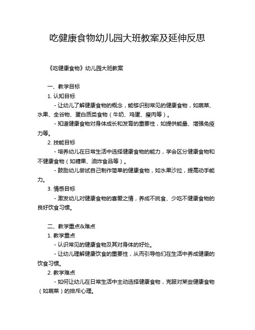 吃健康食物幼儿园大班教案及延伸反思