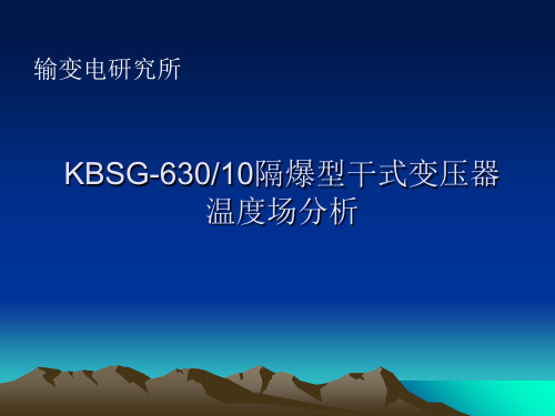 最新-KBSG-63010隔爆型干式变压器温度场分析-PPT文档资料