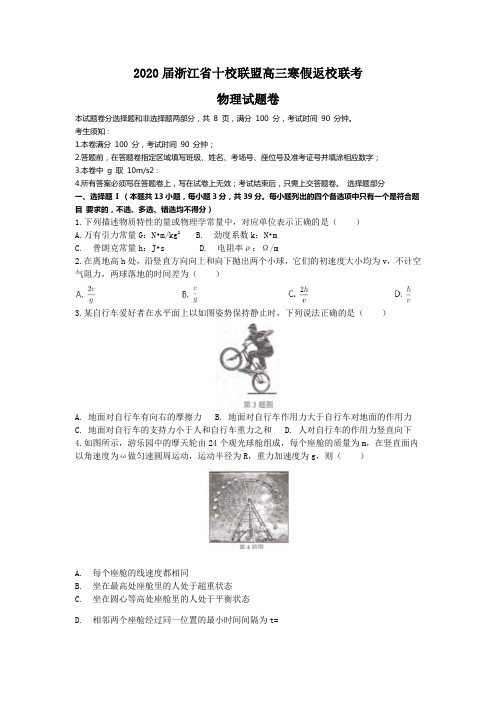 2020届浙江省十校联盟高三下学期寒假返校考试物理试题(解析版)