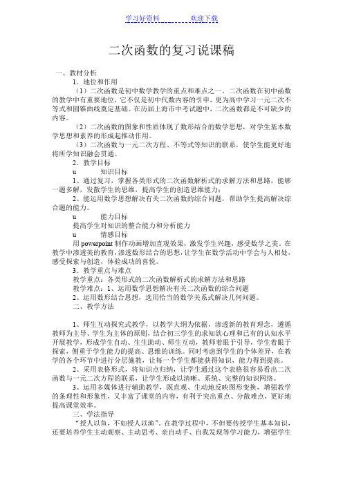 九年级数学说课二次函数的复习说课稿 初三数学说课稿