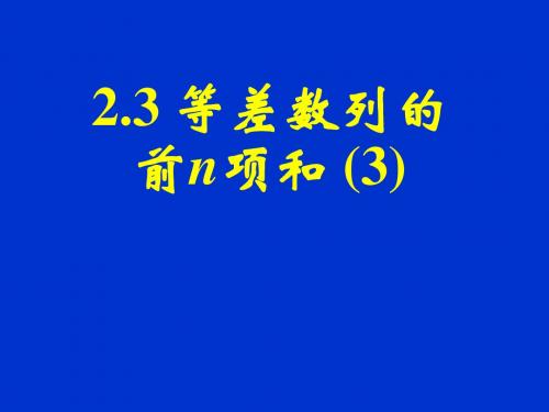 等差数列的前n项和-最值问题(3)