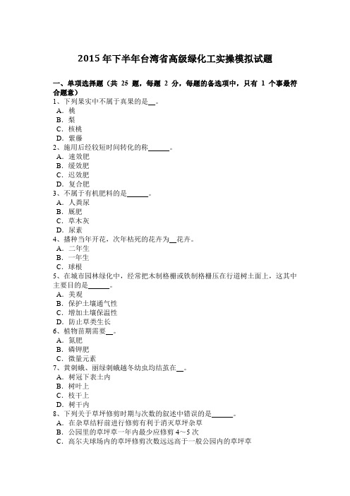 2015年下半年台湾省高级绿化工实操模拟试题