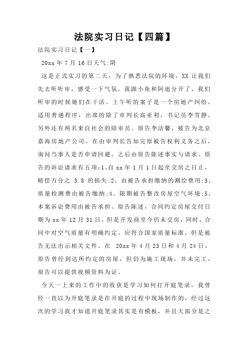 法院实习日记【四篇】