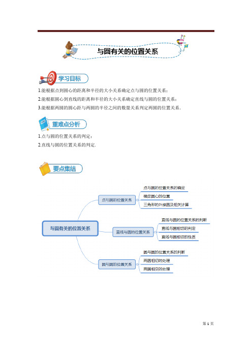 圆与圆有关的位置关系  讲义(教师版)