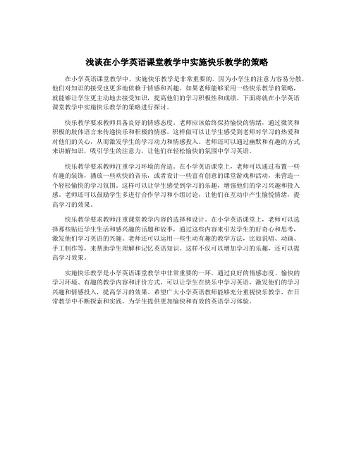 浅谈在小学英语课堂教学中实施快乐教学的策略