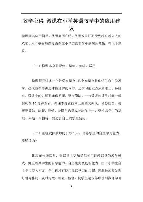 教学心得 微课在小学英语教学中的应用建议