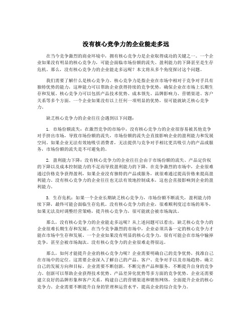 没有核心竞争力的企业能走多远