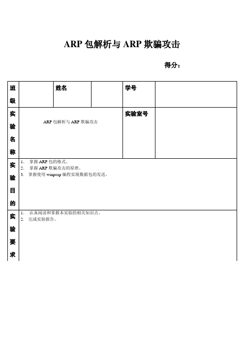 实验六 局域网ARP攻击的编程实现