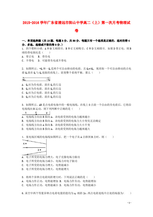 广东省清远市阳山中学高二物理上学期第一次月考试卷(含解析)