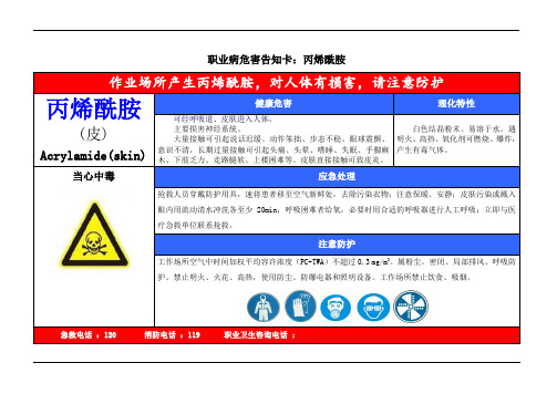 丙烯酰胺职业病危害告知卡