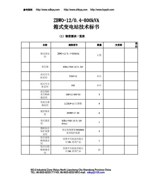 ZBWO--800kVA箱式变电站技术标书