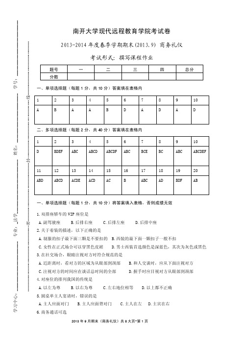 南开大学现代远程教育学院考试卷2017-2017年度春季学期期末201709商务礼仪试卷答案