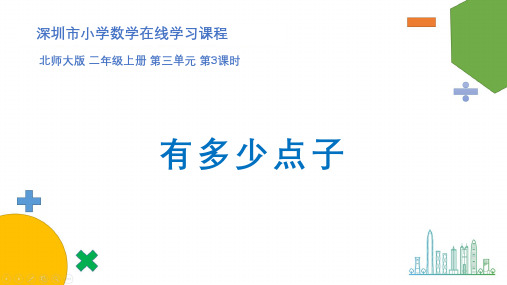 北师大版二年级数学上册第三单元《有多少点子》课件