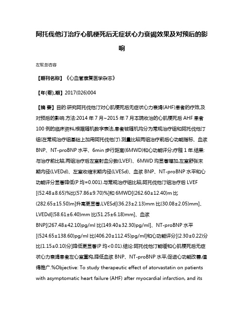 阿托伐他汀治疗心肌梗死后无症状心力衰竭效果及对预后的影响