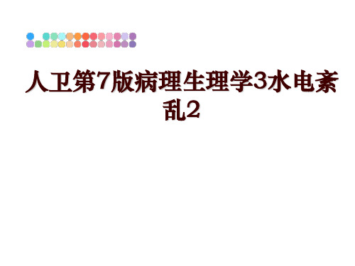 最新人卫第7版病理生理学3水电紊乱2ppt课件