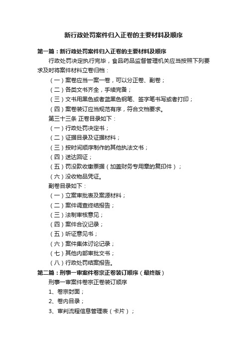 新行政处罚案件归入正卷的主要材料及顺序