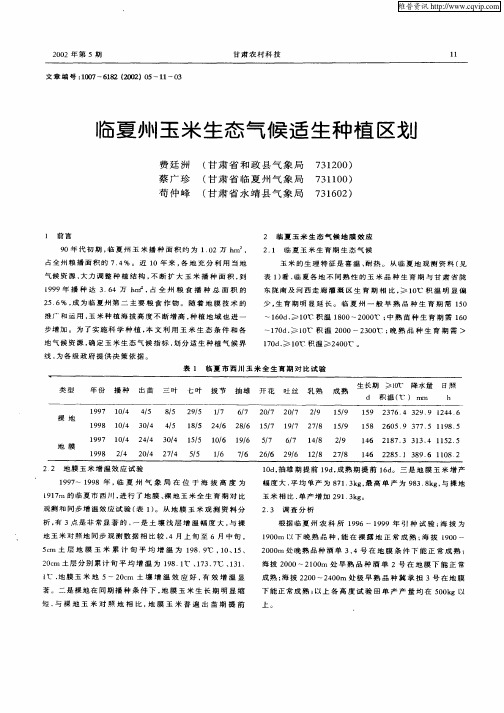 临夏州玉米生态气候适生种植区划