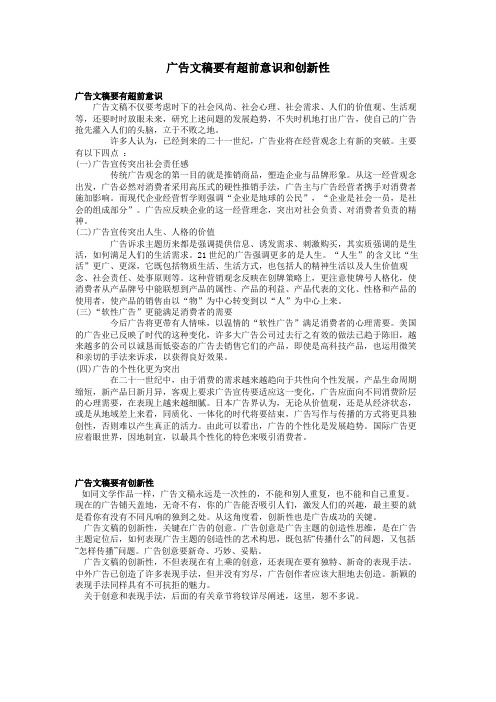 广告文稿要有超前意识和创新性