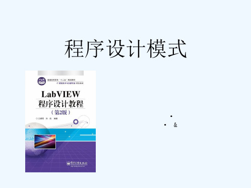 第2章-LabVIEW程序设计模式