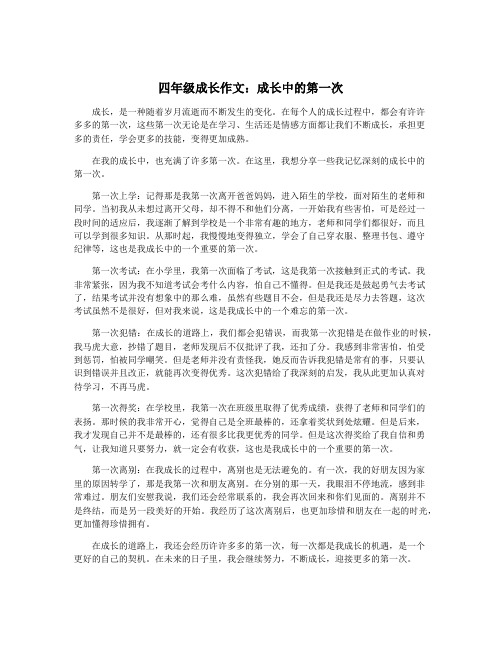 四年级成长作文：成长中的第一次