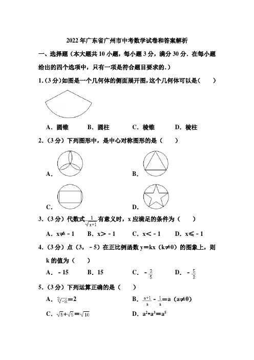 2022年广东省广州市中考数学试卷和答案解析