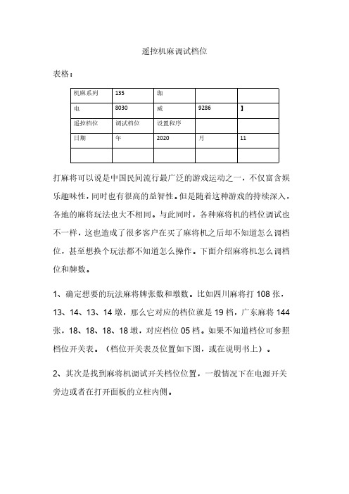 遥控机麻如何调试档位