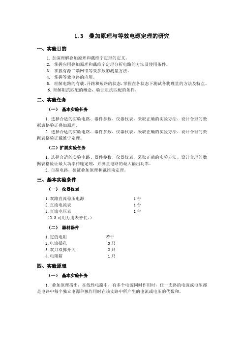 1.3叠加原理与等效电源定理的研究