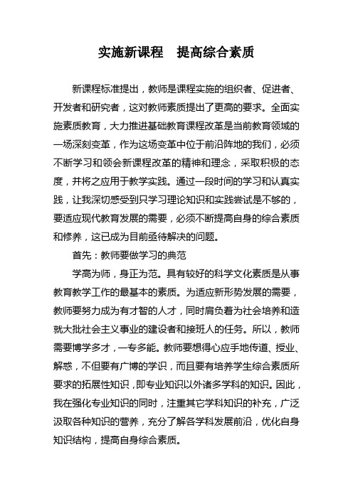 实施新课程需要教师不断提高综合素质