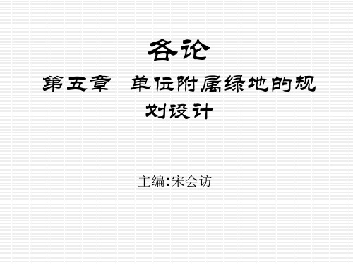 电子教案与课件：《园林规划设计》 2-04单位附属绿地的规划设计