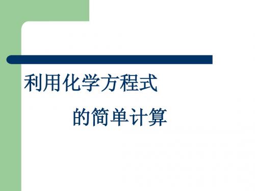 5.3利用化学方程式的简单计算