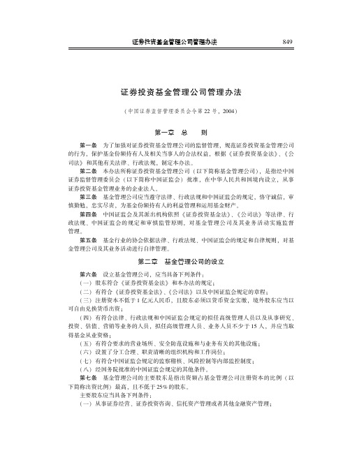 证券投资基金管理公司管理办法(中国证券监督管理委员会令第22号,2004)