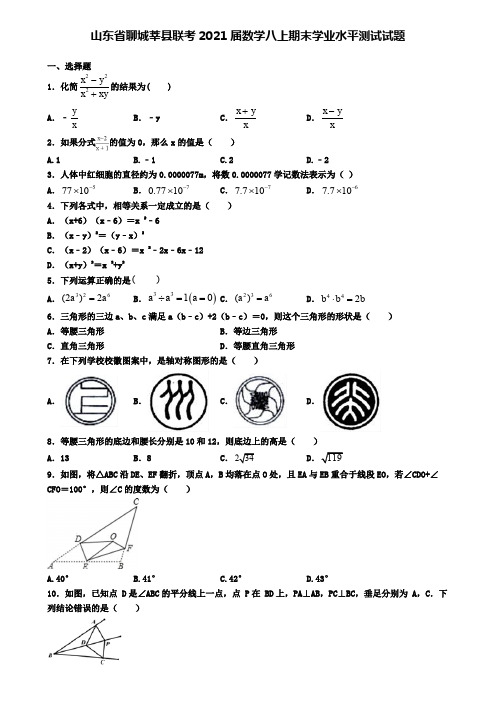 山东省聊城莘县联考2021届数学八上期末学业水平测试试题